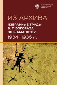 Из архива. Избранные труды В. Г. Богораза по шаманству (1934-1936 гг.) ISBN 978-5-288-05986-5